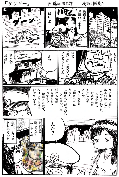 １ページ漫画「タクシー」

作：藤岡拓太郎
漫画：風見２（@_Kazami__） 