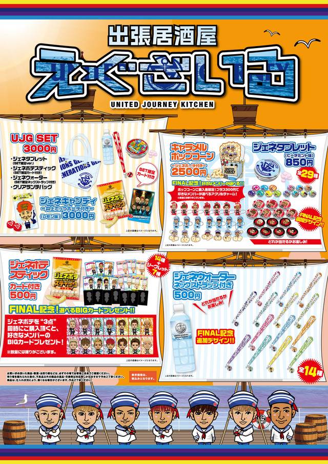 GENE】8/1水～8/5日 『出張居酒屋えぐざいる～UNITED JOURNEY KITCHEN