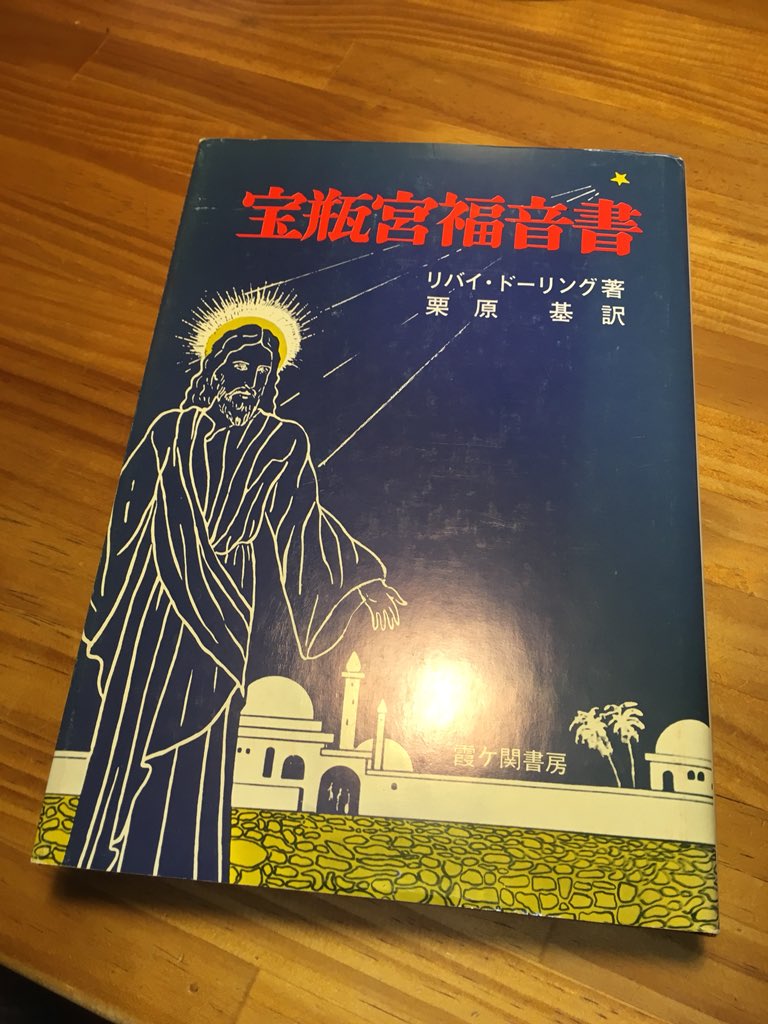 宝瓶宮福音書 リバイ ドーリング 訳 栗原基 霞ヶ関書房 著