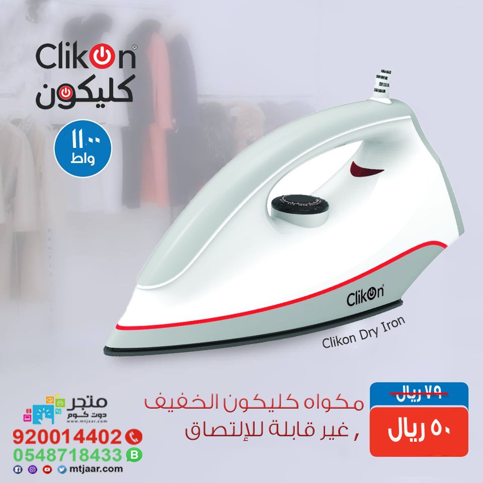 حافظي على ملابسك وأقمشتك الرقيقة!
مع مكواة كهربائية11٠٠واط من كليكون تقدم عناية مثالية لثيابك!
تسوق الآن bit.ly/2LMpz7L
#ملابس #كوي #مكواة #كهربائية #اقمشة #ثياب #بخار #كليكون #لبس #فساتين #اناقة #ألة_البخار #clikon #كاويات #Dry_Iron #iron_steam #متجر_سوق #اقساط #Clothes