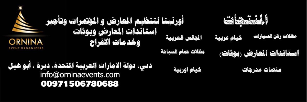 أورنينا لتنظيم المعارض و المؤتمرات On Twitter خدمات بوثات معارض بيع وتاجير متحرك 00971506780688 هاتف 0097142681820 دبي دولة الامارات العربية المتحدة جمال الروح ولا الشكل حفر الباطن عجوز تستنجد بعد هدم منزلها ابها دايم معك الطيران المدني