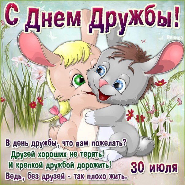 Открытка с днем дружбы друзья