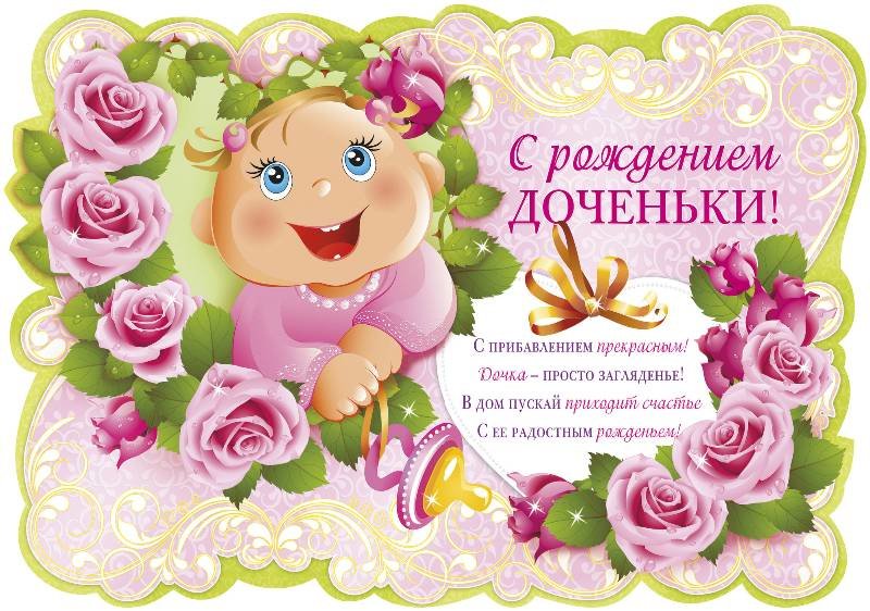 Открытки с рождением дочери от друзей, года