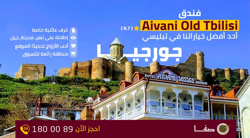 فندق Aivani Old Tbilisi ⭐️⭐️⭐️⭐️
مكان الإقامة أحد أفضل المواقع تقييمًا في #تبليسي ! الضيوف مسرورون أكثر بما يقدمه مقارنة مع أماكن الإقامة في المنطقة , احجز الآن 😍