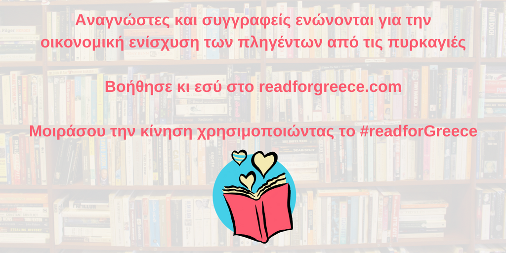 Karlo_Vyvary's tweet photo. να σας γνωρίσω τη δράση #readforGreece, μια προσπάθεια της βιβλιοφιλικής ελληνικής κοινότητας να ενισχύσει οικονομικά τους πληγέντες από τις πυρκαγιές

θα βρείτε όλες τις πληροφορίες στο site -> https://t.co/BTNt5UzBE9 https://t.co/bI1blDx8py