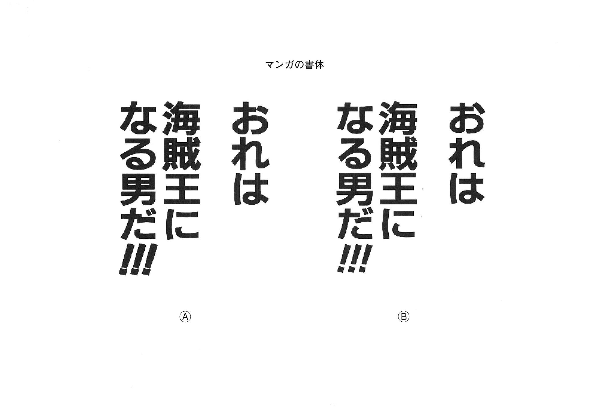 Twitter 上的 Mi2 書体の分析 新ゴ B より ゴナ A が なぜ強そうに感じられるか ゴナは る の背筋が通っている すべての文字が同じ調子でバラつきがない まとまりの良さが力強さに直結している 直線的な新ゴに対し ゴナは手書きを再現して