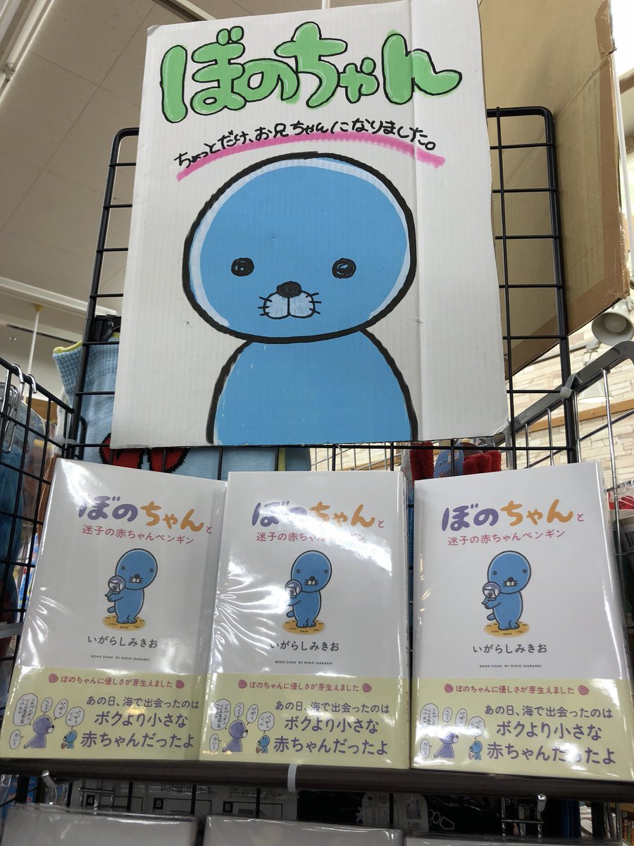 ヴィレッジヴァンガード イオンタウン郡山 V Twitter ぼのぼののスピンオフ ぼのちゃんの新作が入荷してます ぼのちゃんとやさしいラッコさん おばさんは いったいだあれ 小さな赤ちゃんの頃の ぼのちゃんが少しお兄さんになった 迷子の赤ちゃんペンギンもお ヴィレッジヴァンガード イオンタウン郡山 V Twitter ぼのぼののスピンオフ ぼのちゃんの新作が入荷してます ぼのちゃんとやさしいラッコさん おばさんは いったいだあれ 小さな赤ちゃんの頃の ぼのちゃんが少しお兄さんになった 迷子の赤ちゃんペンギンもお