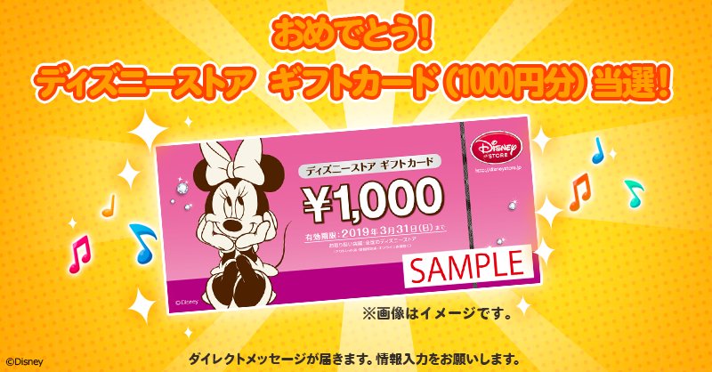 Line ポコポコ公式アカウント A Twitter Kismyfit27 おめでとう ディズニーストアギフトカード1000円分 が当たったよ このあとダイレクトメッセージで入力フォームが届くから プレゼントの発送先を記入してね