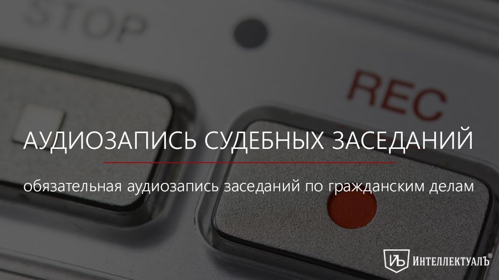 аудиозапись в закрытом заседании. аудиозапись в суде. звукозапись в криминалистике. аудиозапись в закрытом заседании. аудиозапись в закрытом заседании.