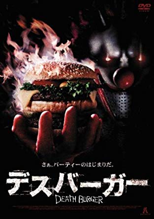 響 王仁彦 ピエロホラーは It や ブラッディピエロ が有名 ですが この デス バーガー のホーニーはイイ味出してますｗ そして ハンバーガーショップのピエロ といえば誰もが アレ を想像しますが ヒロインの名前が マック マッケンジー