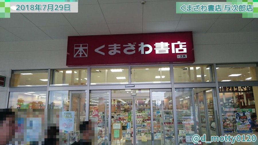 閉店 くまざわ書店 与次郎店