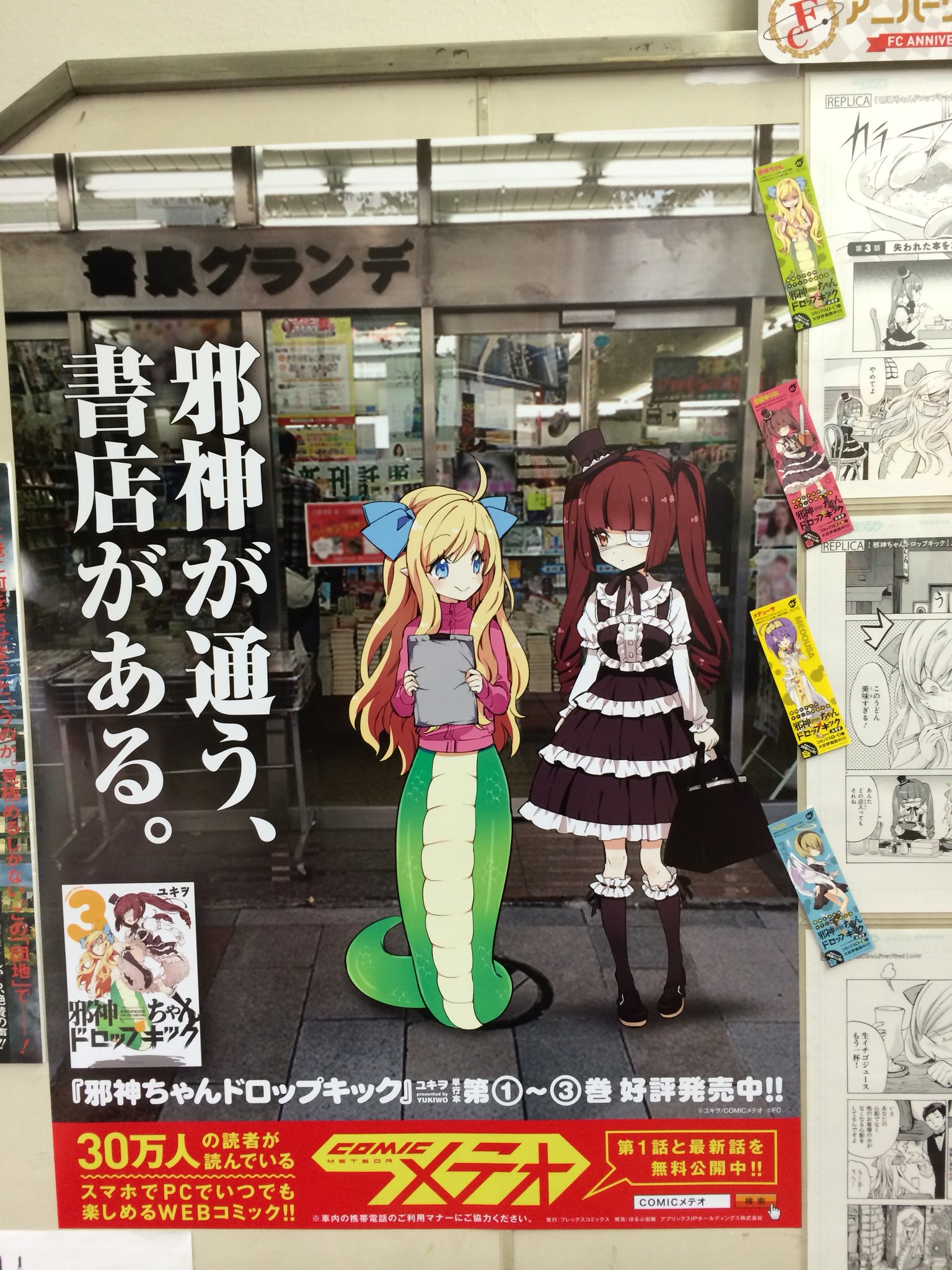 تويتر 書泉グランデ 営業時間 11 00 00 على تويتر 2f 邪神ちゃんドロップキック 第4話放送開始 書泉 グランデと邪神ちゃんの思い出其の１ 邪神ちゃんとゆりね グランデにご来店 当時展示してましたコラボポスターです 邪神ちゃんドロップキック