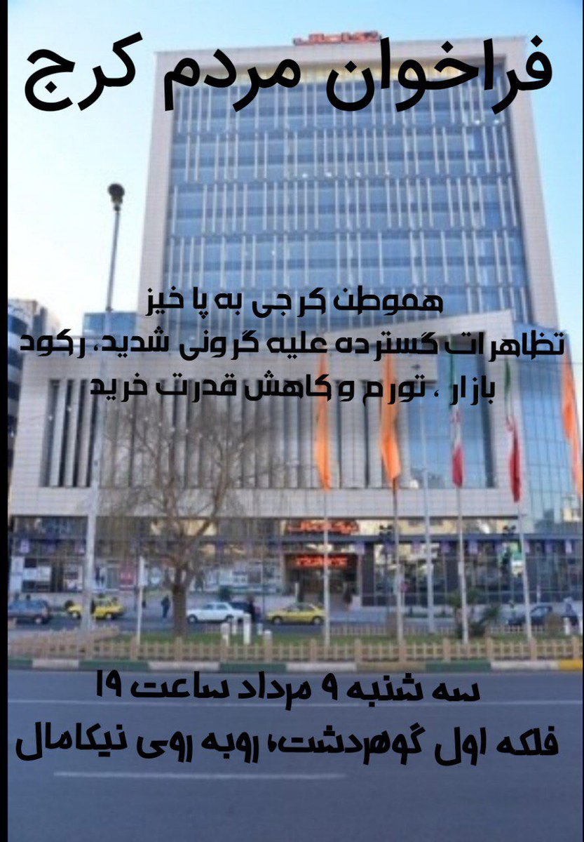 26nazinazi's tweet photo. #کرج 
#فروپاشی_اقتصادی 
#islamicregimemustgo https://t.co/hV9RIw1Dn2