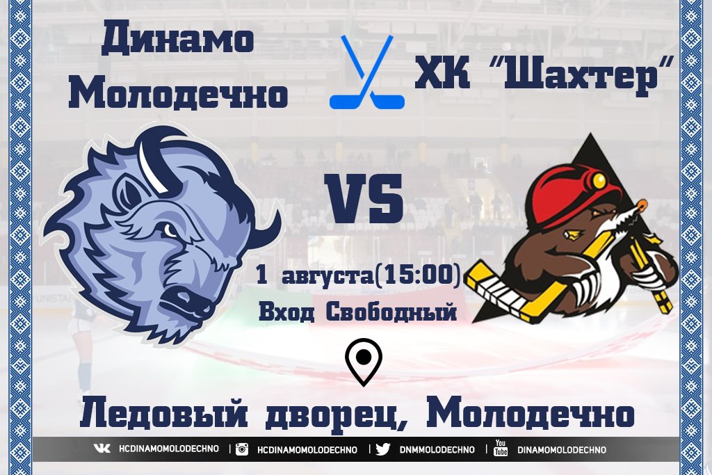 расписание динамо молодечно