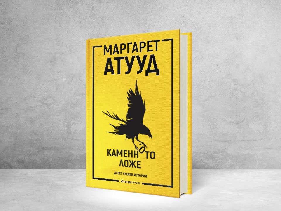 OrangeBooks_'s tweet photo. Подготвили сме ви нещо ново от @MargaretAtwood. Деветте лукави истории на „Каменното ложе“ ще бъдат на българския пазар през август.
Превод: Надежда Розова
Редакция: Надя Баева
Корекции: Ива Колева
Корица: Живко Петров #предстоящо #comingsoon #stonemattress https://t.co/XW2s713bPi