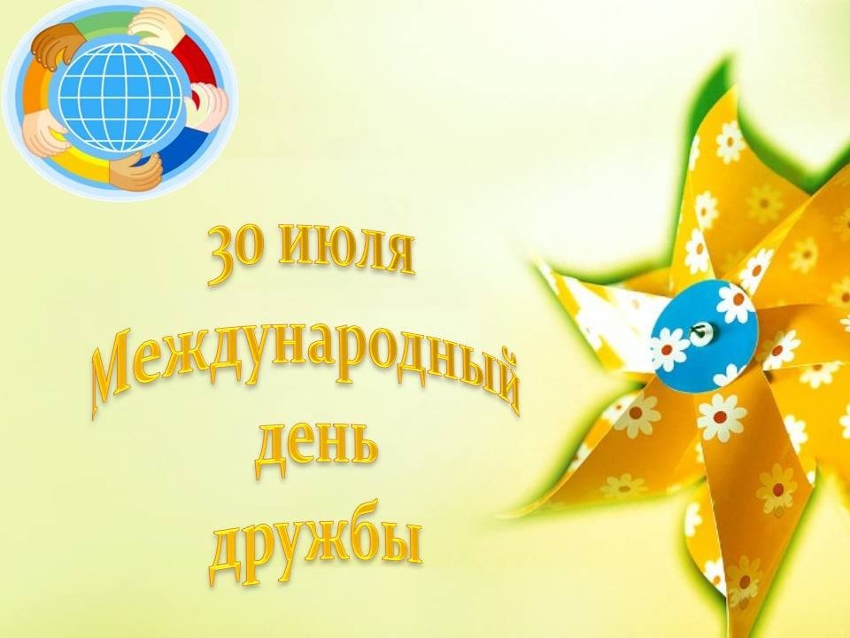 Заставки компьютер, 30 июля международный день дружбы картинки поздравления