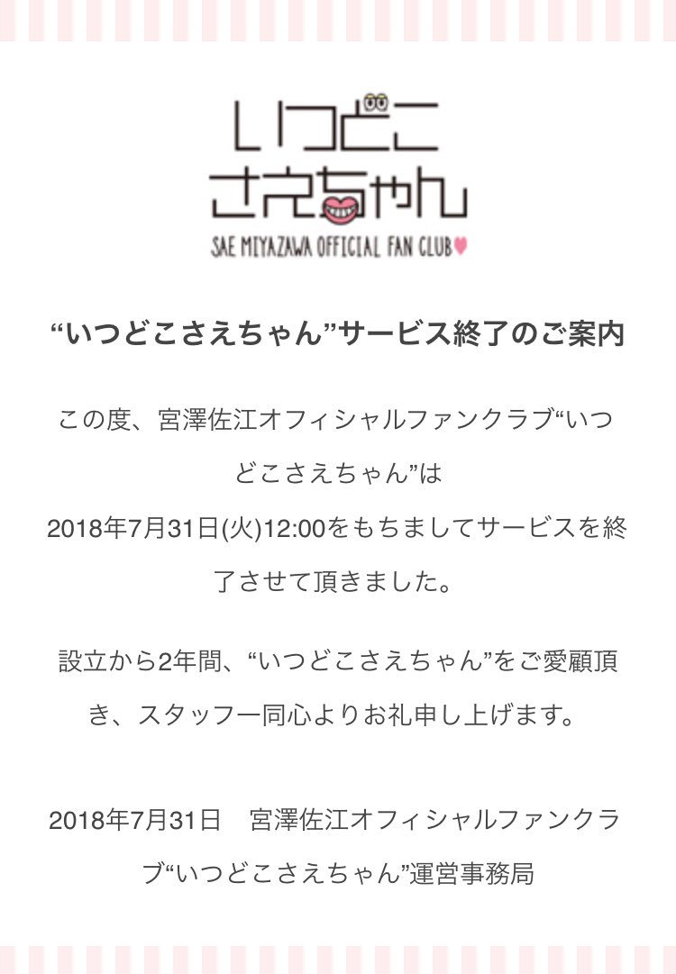 いつどこさえちゃん