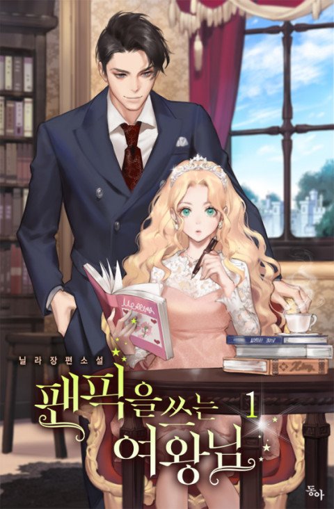 [리디북스] 닐라 작가님의 <팬픽을 쓰는 여왕님>
낮에는 우아한 여왕님, 하지만 밤에는 폐인 일보직전의 팬픽 작가?
요조숙녀 여왕님 세레나가 왕국 최고의 스타 벤 키츠에게 빠져 덕질을 시작했다!
ridibooks.com/v2/Detail?id=8…