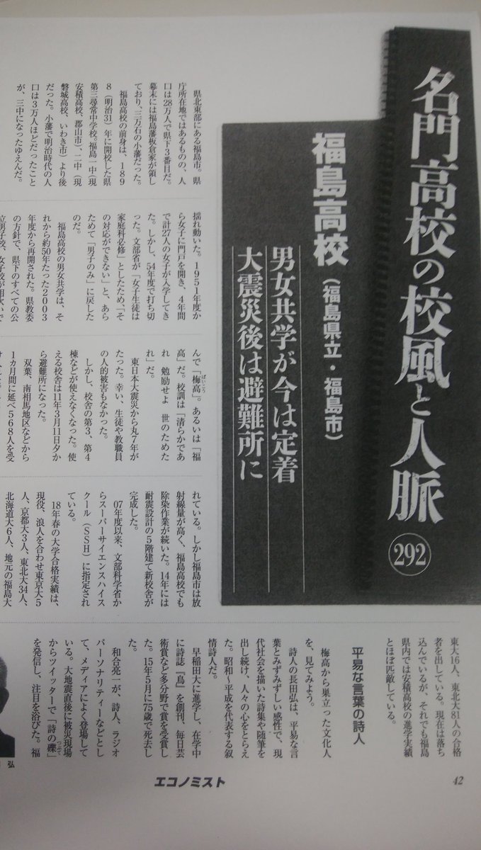 Masaki Kanno 名門高校の校風と人脈292 福島高校 福島県立 福島市 週刊エコノミスト18 6 12 より 通称は 梅高 よりも やっぱり 福高 じゃないかな 私大の定員厳格化という文科省の愚かな政策のせいか 進路実績が微妙な感じ 校風と言いつつ