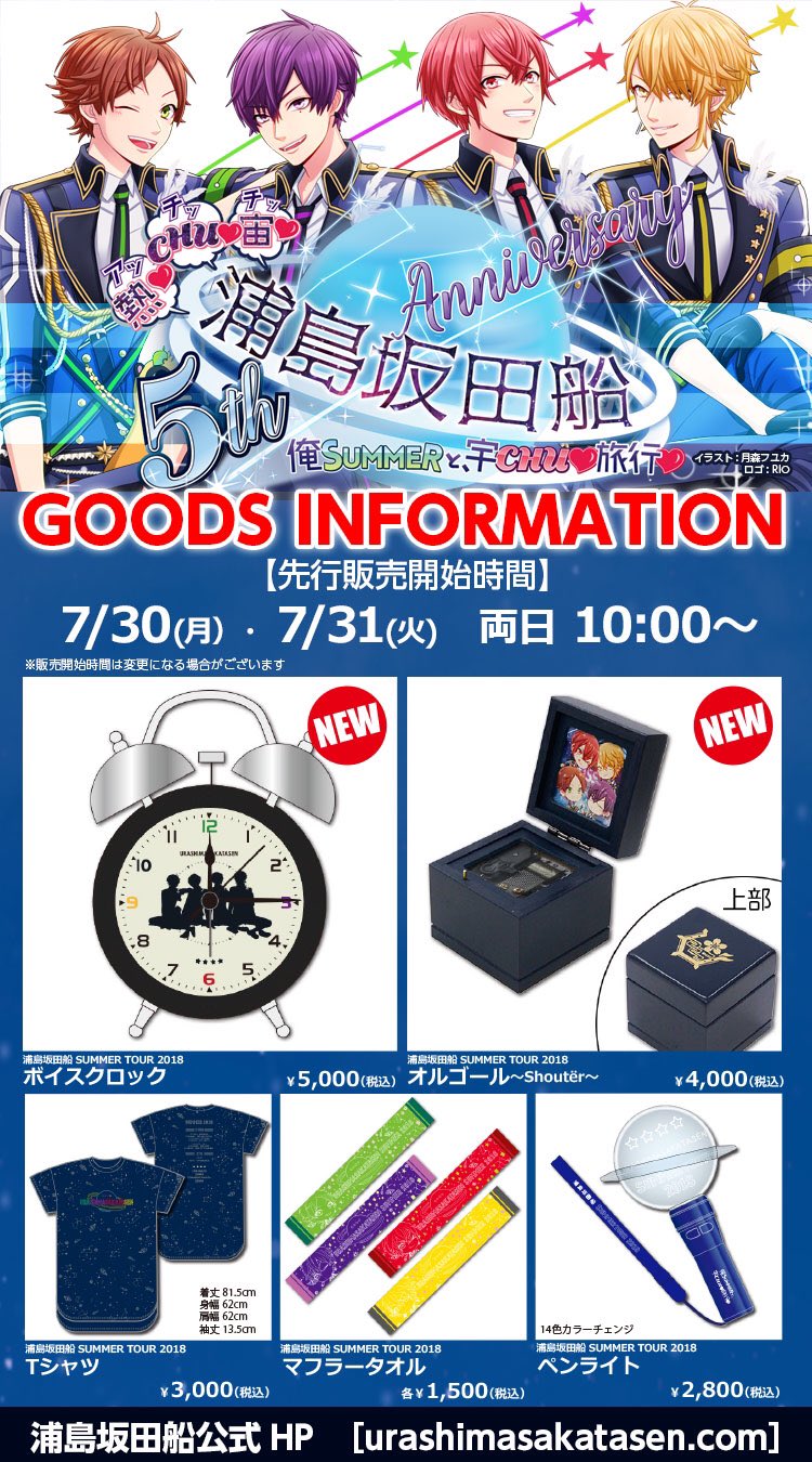 浦島坂田船 ペンライト ブランケット バスタオル タオル Tシャツ 他 セット 浦島坂田船公式 on X: 