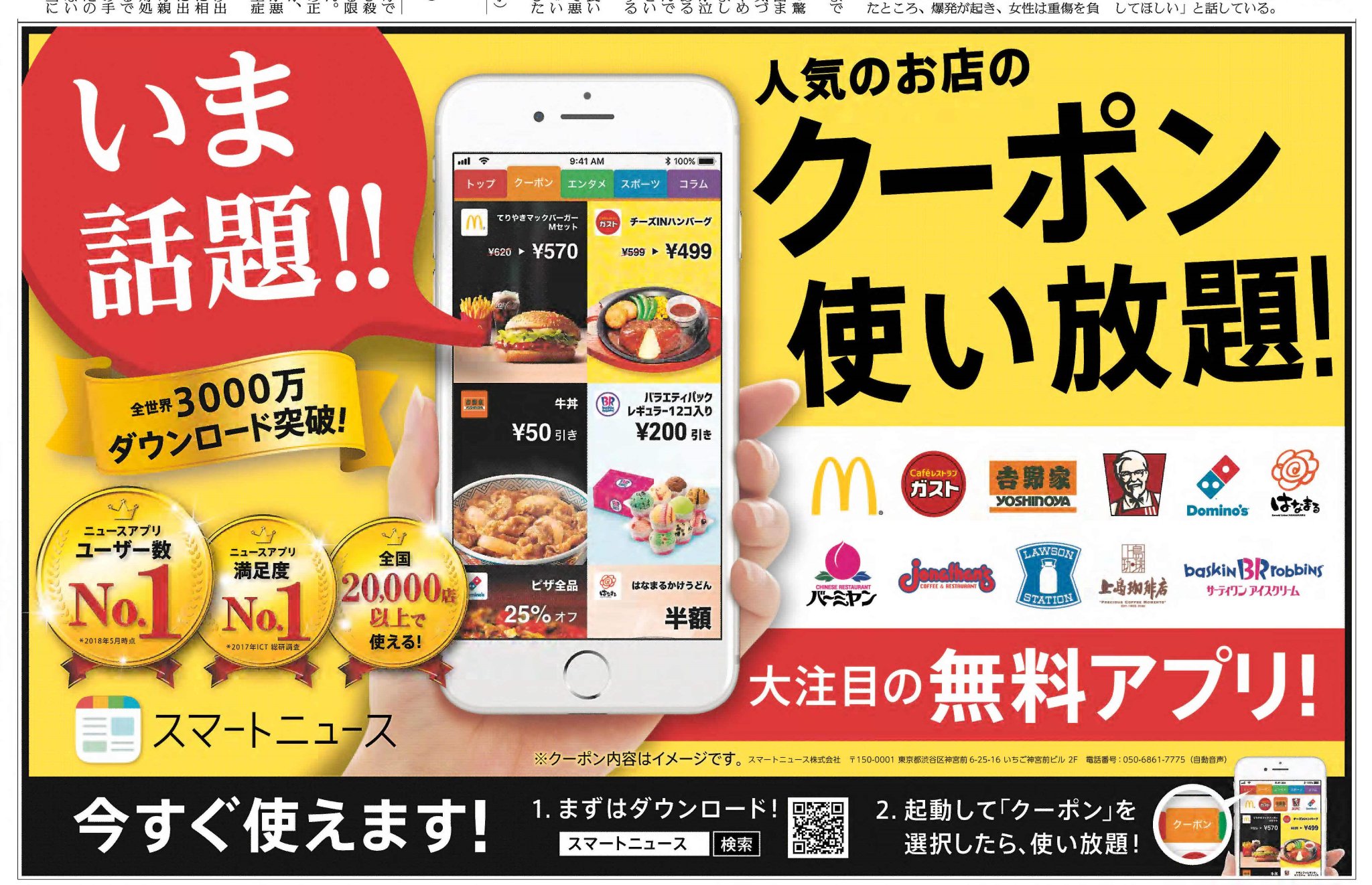 読売新聞社広告局 Twitterren スマートニュース の クーポン ご存知ですか 外食チェーン店などのクーポンが使い放題のとってもお得な 無料アプリ です 今日の 読売新聞 に広告が掲載 ダウンロードしたら すぐにクーポンが使えます 新聞広告 読売新聞社広告局 Twitterren スマートニュース の クーポン ご存知ですか 外食チェーン店などのクーポンが使い放題のとってもお得な 無料アプリ です 今日の 読売新聞 に広告が掲載 ダウンロードしたら すぐにクーポンが使えます 新聞広告