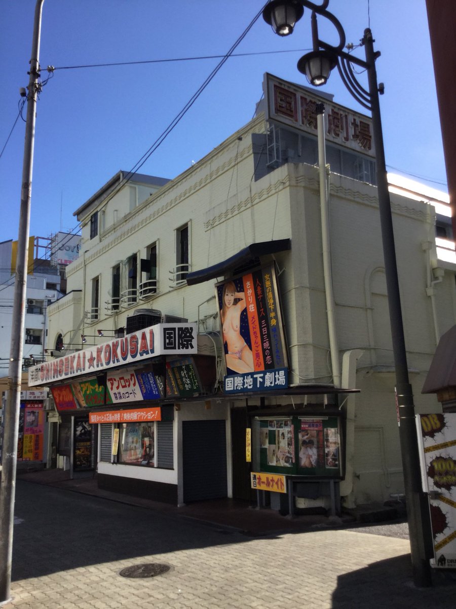 鳴神堂 5 2 浜松町館 Vショー4階h 2 على تويتر 新世界国際劇場では 今ではほとんど見ることのない手描きの映画 看板が上映作品ごとに絵と描き文字が更新されています ブルースウィルスだけでなく 成人映画のヌードまで手描きは本当に珍しいです