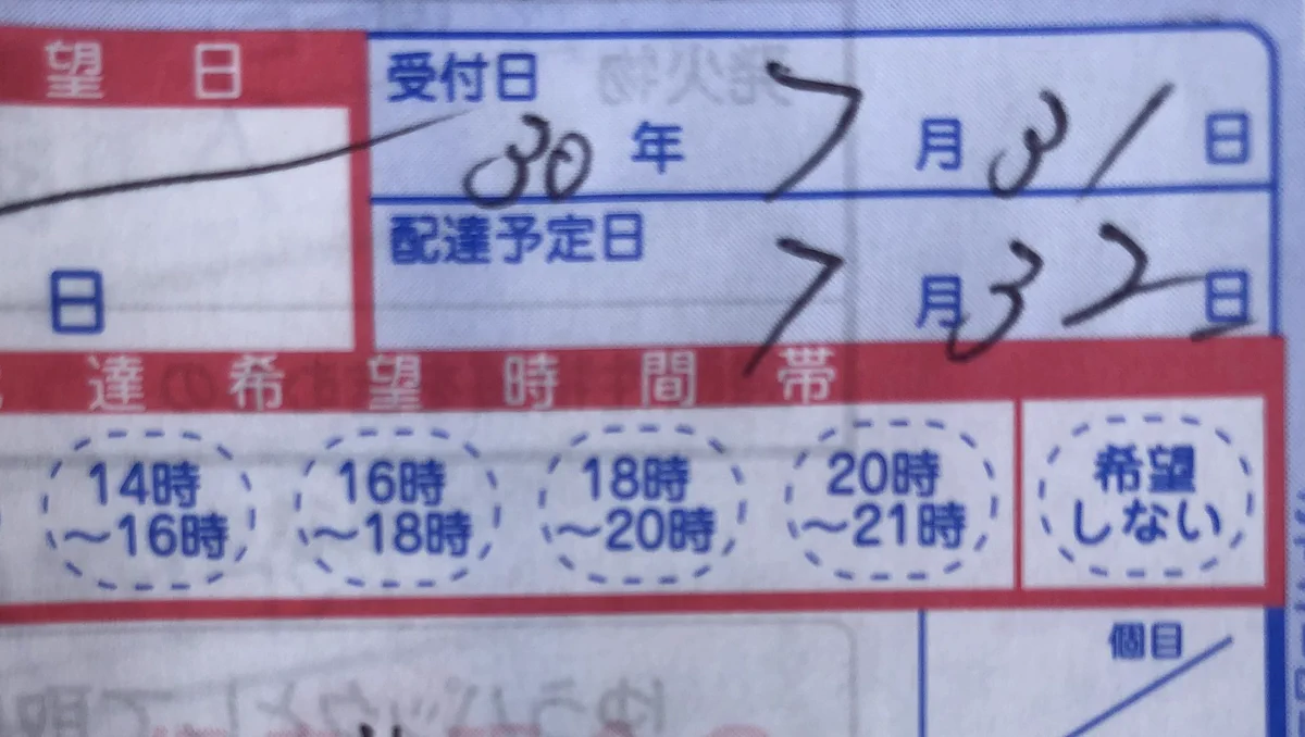 郵便局の人疲れている？配達予定日がとんでもない日付になってるｗｗｗ