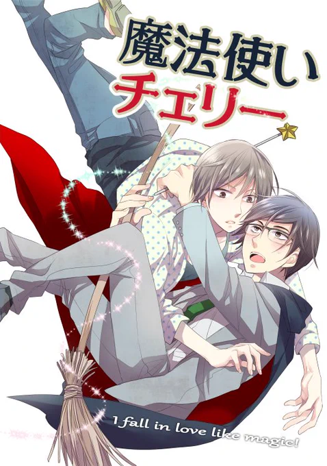 チェリまほは昔表紙を作ってコミティアで出そうとしたものの忙しくて頓挫して放置してた漫画を、魔法使いの設定だけ使って描いたものなんですけど、今当時の絵掘り返したら2013年のファイルでびっくりした 5年…!!? 