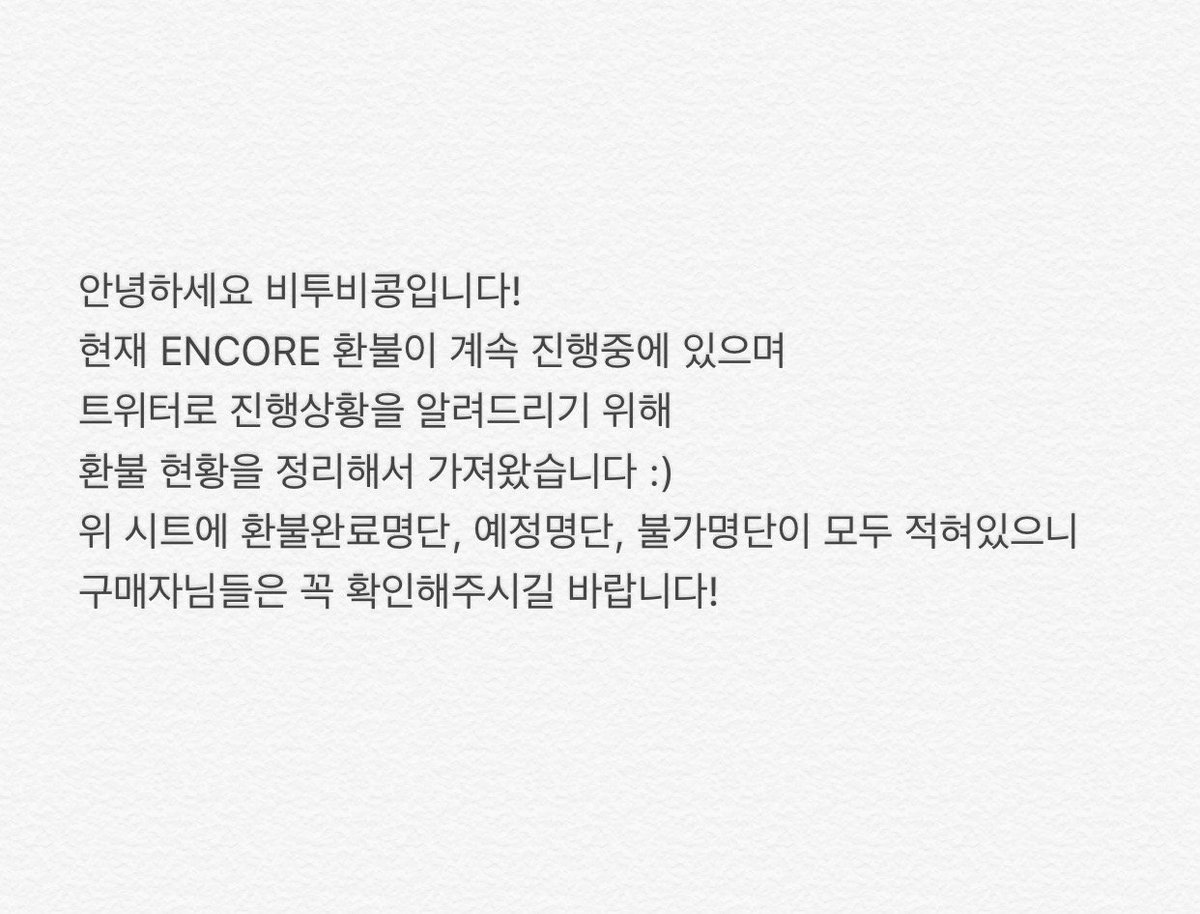 BTOBKONG's tweet photo. 안녕하세요 비투비콩입니다! 
현재 ENCORE 환불이 계속 진행중에 있으며 트위터로 진행상황을 알려드리기 위해 환불현황을 정리해서 가져왔습니다! :)
 
🔷ENCORE 환불진행상황 시트🔷
https://t.co/OyFKRtZq90

🔷문의🔷
https://t.co/yiajSAALKF https://t.co/WKQew89OD9