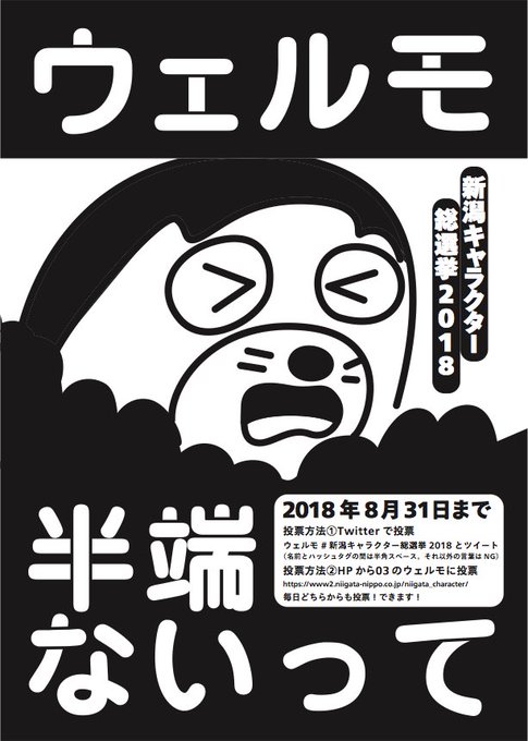 Anna Kawamuraさん がハッシュタグ 新潟キャラクター総選挙18 をつけたツイート一覧 1 Whotwi グラフィカルtwitter分析
