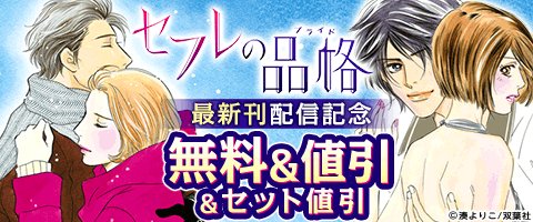 コミックシーモア 公式 湊よりこ先生 セフレの品格 プライド 最新13巻配信記念 湊よりこ先生作品をオトクに セフレの品格 プライド セフレの品格 Age21 指輪 マリッジリング を脱ぐ時間 湊よりこ短編集 ロマンティックホーム 湊