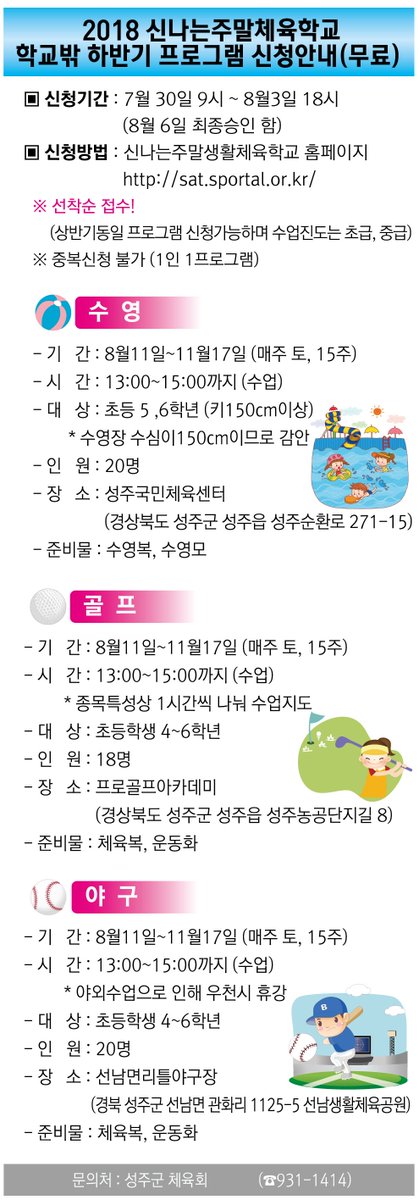 2018년 신나는 #주말생활체육학교
학교밖 하반기 프로그램 신청안내(무료)

접수 및 문의처 : 성주군체육회 (054-931-1414)