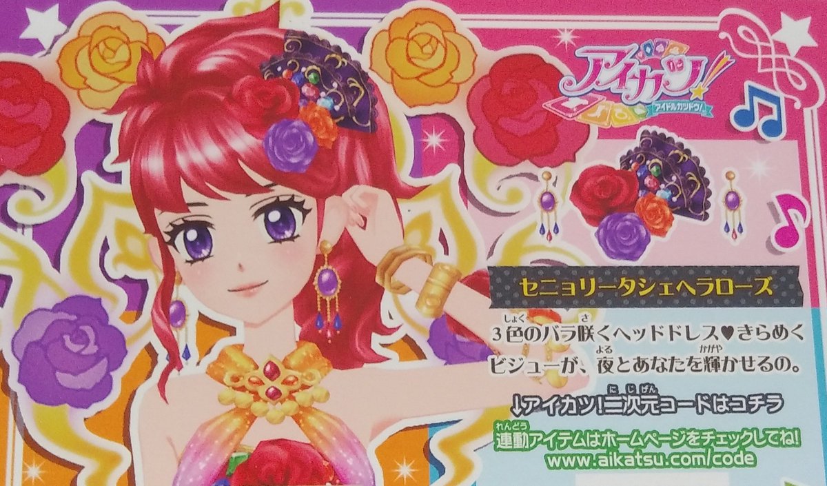 安心と信頼 アイカツ アイカツカード セニョリータシェヘラコーデ