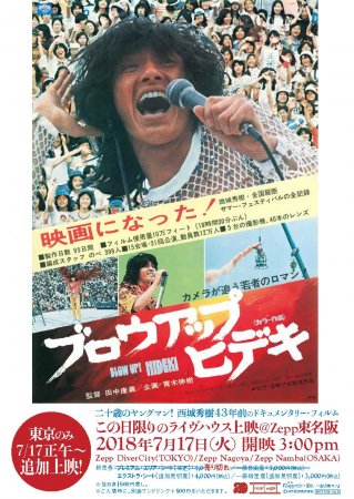 西城秀樹】 43年前の映画『#ブロウアップヒデキ 』は、 ヒデキ