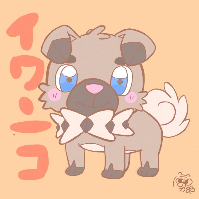 Badalii かわいい ポケモン イワンコ イラスト