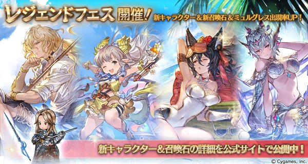 グランブルーファンタジー グランブルーファンタジー レジェンドフェス開催 新水着バージョンキャラクター オリヴィエ ノイシュ イルザ リルル 新召喚石 マキュラ マリウス 水着バージョン の紹介を公開いたしました 詳しくは公式