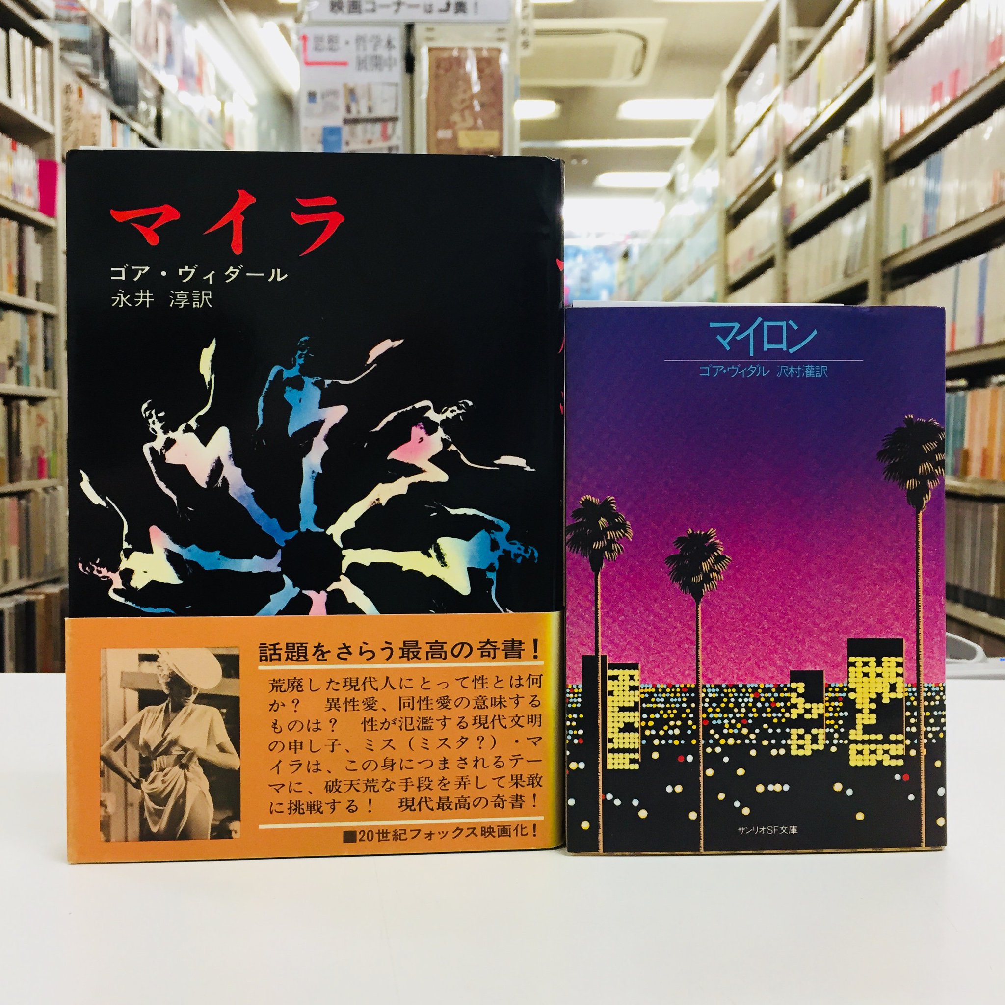 神保町の古書店 ワンダー A Twitter アメリカでの発表当時 その挑戦的な内容から大いに物議を醸し現代の奇書と呼ばれたゴア ヴィダルの マイラ ハヤカワ ノヴェルズが入荷しております ちょうど店頭にありました その続編に当たる マイロン サンリオsf文庫 神保町の古書店 ワンダー A Twitter アメリカでの発表当時 その挑戦的な内容から大いに物議を醸し現代の奇書と呼ばれたゴア ヴィダルの マイラ ハヤカワ ノヴェルズが入荷しております ちょうど店頭にありました その続編に当たる マイロン サンリオsf文庫