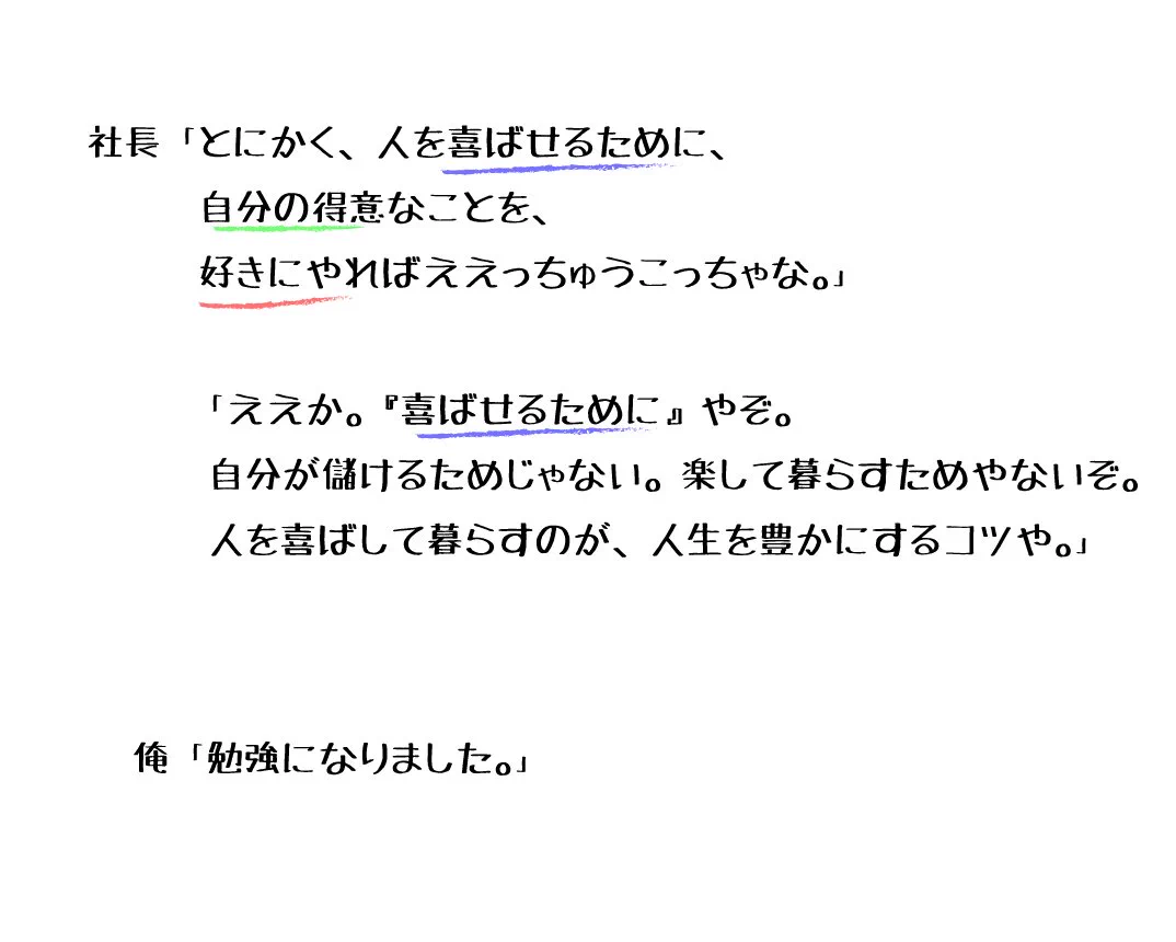 社長直伝！絶対に成功し幸せになれる仕事の選び方がこれ！