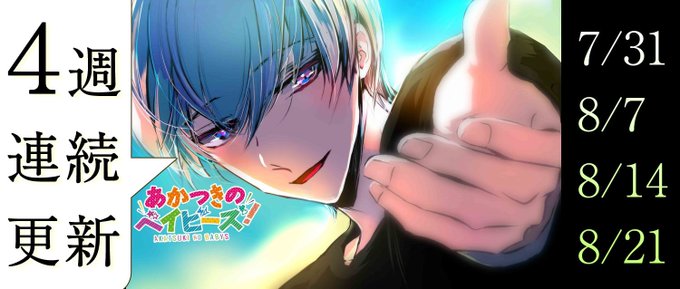 あかつきのベイビーズのtwitterイラスト検索結果 古い順