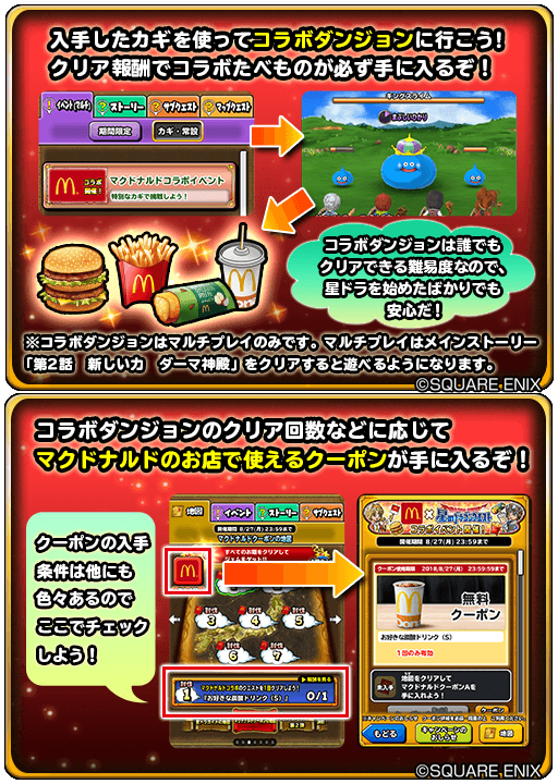 星のドラゴンクエスト 星ドラ 公式 コラボ予告 8 8 水 0 00 8 27 月 23 59まで マクドナルド とのコラボイベント開催 期間中 マクドナルド店舗に行き モガふり探索隊でふりふりすると マクドナルドコラボのカギ が手に入る 星ドラを遊んで