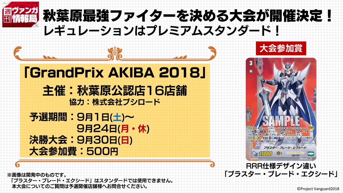 カードファイト ヴァンガード公式 週ヴァン 9月は秋葉原でヴァンガード 秋葉原公認店16店舗様主催で プレミアムスタンダードの大会を開催 参加賞は特別仕様の ブラスター ブレード エクシード 詳細は後日発表されますので お楽しみに ニコ カードファイト ヴァンガード公式 週ヴァン 9月は秋葉原でヴァンガード 秋葉原公認店16店舗様主催で プレミアムスタンダードの大会を開催 参加賞は特別仕様の ブラスター ブレード エクシード 詳細は後日発表されますので お楽しみに ニコ