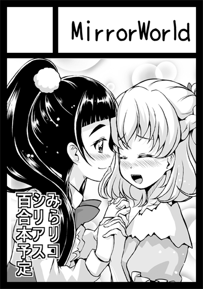 冬コミ申し込みました。
今のところ、一般向けみらリコ本を描く予定です。 