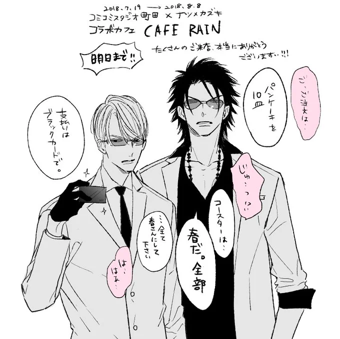 【7/19〜8/8まで】コミコミスタジオ町田さんにて開催中のギャラリー&コラボカフェ「CAFE RAIN」はいよいよ明日8/8最終日です✨本当に沢山の方にご来店頂いたと伺いました…!足を運んで下さった皆様、コミコミ町田スタッフの皆様、本当に有難うございます🙇雪鷹と月守がこっそりカフェに行ったら… 