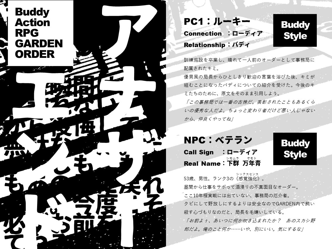 宮前薫 On Twitter だいたいこんなもんでよろしかろう おっさんヒロインnpcとバディアクションする1人用シナリオ これは キミと彼が バディ キミたち になるまでの物語 中身は鋭意制作中 今夏公開予定 予定は未定であり決定ではない ガーデンオーダー