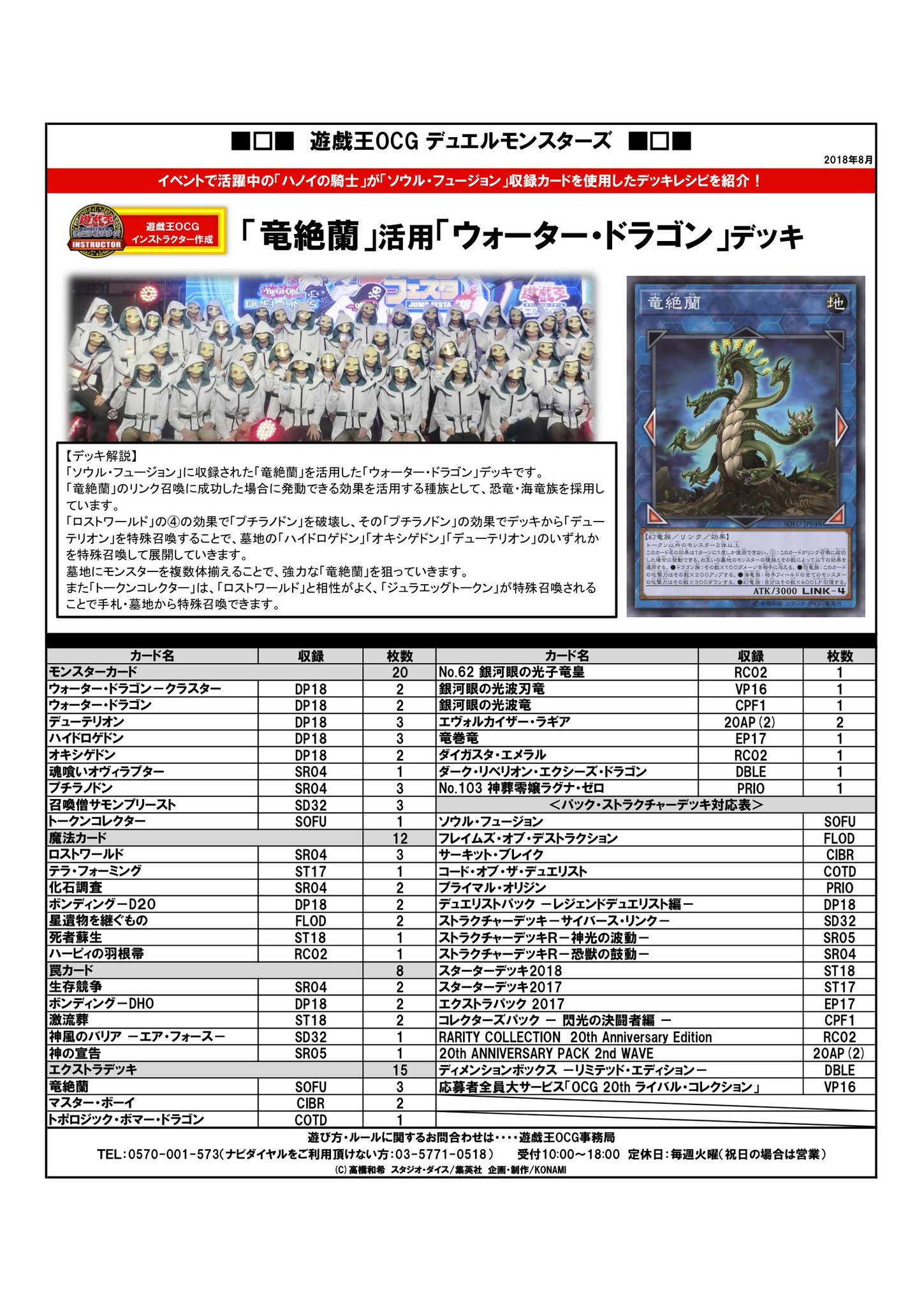 公式 遊戯王ocg デッキレシピ紹介 遊戯王ocgインストラクターのみんなが作ってくれたデッキレシピをご紹介 今回は好評発売中の Soul Fusion ソウル フュージョン 収録カードを使用した 竜絶蘭 活用 ウォーター ドラゴン デッキだ 公式 遊戯王ocg デッキレシピ紹介 遊戯王ocgインストラクターのみんなが作ってくれたデッキレシピをご紹介 今回は好評発売中の Soul Fusion ソウル フュージョン 収録カードを使用した 竜絶蘭 活用 ウォーター ドラゴン デッキだ