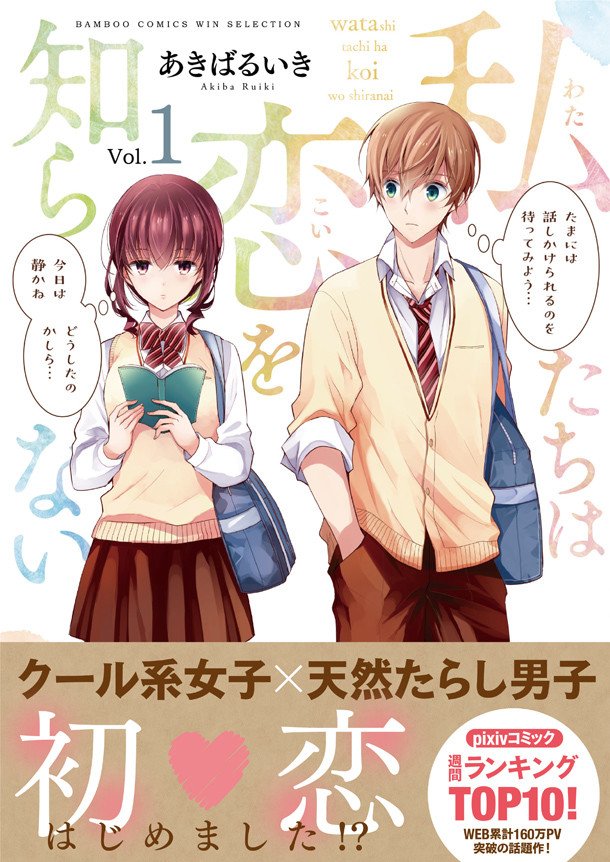 تويتر コミックナタリー على تويتر クール女子と天然イケメン 鈍感な2人の恋物語 私たちは恋を知らない 1巻 T Co Xmx3ufacld T Co Oeticfqqxo