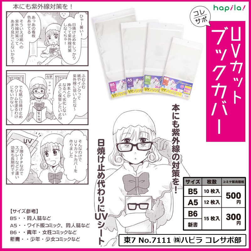株式会社ハピラ C94 夏コミ で販売する Uvカットポスターカバー Uvカットブックカバー をご紹介 Uvカット素材で大事な推しや本を紫外線から守ります ポスターカバー はポスターに穴を開けずに飾れるフチ付き ブックカバー はサイズ種類