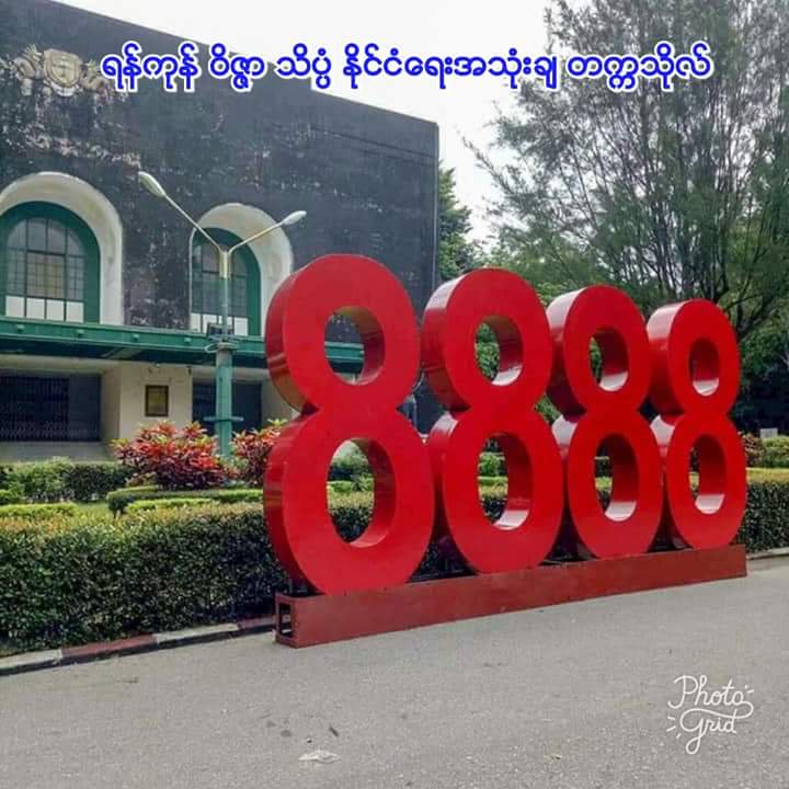 8ေလးလံုးဆိုတာတကယ္ေတာ့မ.ဆ.လပါတီကုိျဖဳတ္ခ်ၿပီးတိုင္းျပည္ကုိမင္းမဲ့စ႐ိုက္ေတြျဖစ္ေစခဲ့တဲ့ျပယုဒ္တစ္ခုထက္မပိုပါဘူး..
ဒီမိုကေရစီ ရရိွေရးတိုက္ပြဲလို႔ျမင္ေနရင္ေတာ့..ဒီမိုကေရစီ ကုိေဖာ္ေဆာင္တာ 8ေလးလံုးကလား..တပ္မေတာ္အစိုးရကလားဆိုတဲ့တိက်တဲ့အေျဖမွန္ကုိသိဖို႔ေတာ့လိုအပ္တယ္..