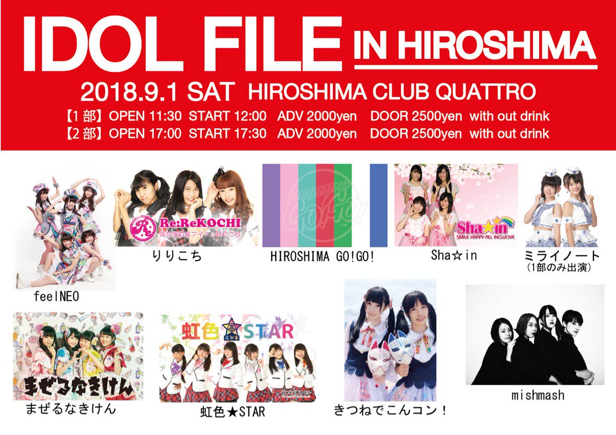 idolfile_jp's tweet photo. 9月1日(土)「IDOL FILE IN HIROSHIMA」開催決定!!広島クラブクアトロさんです!
今回も中四国のアイドルさんが沢山出演してくれますよ!気になる出演者は画像をチェック!!キテねー!
#IDOLFILE
#IFIH https://t.co/nEmNPC5CHz