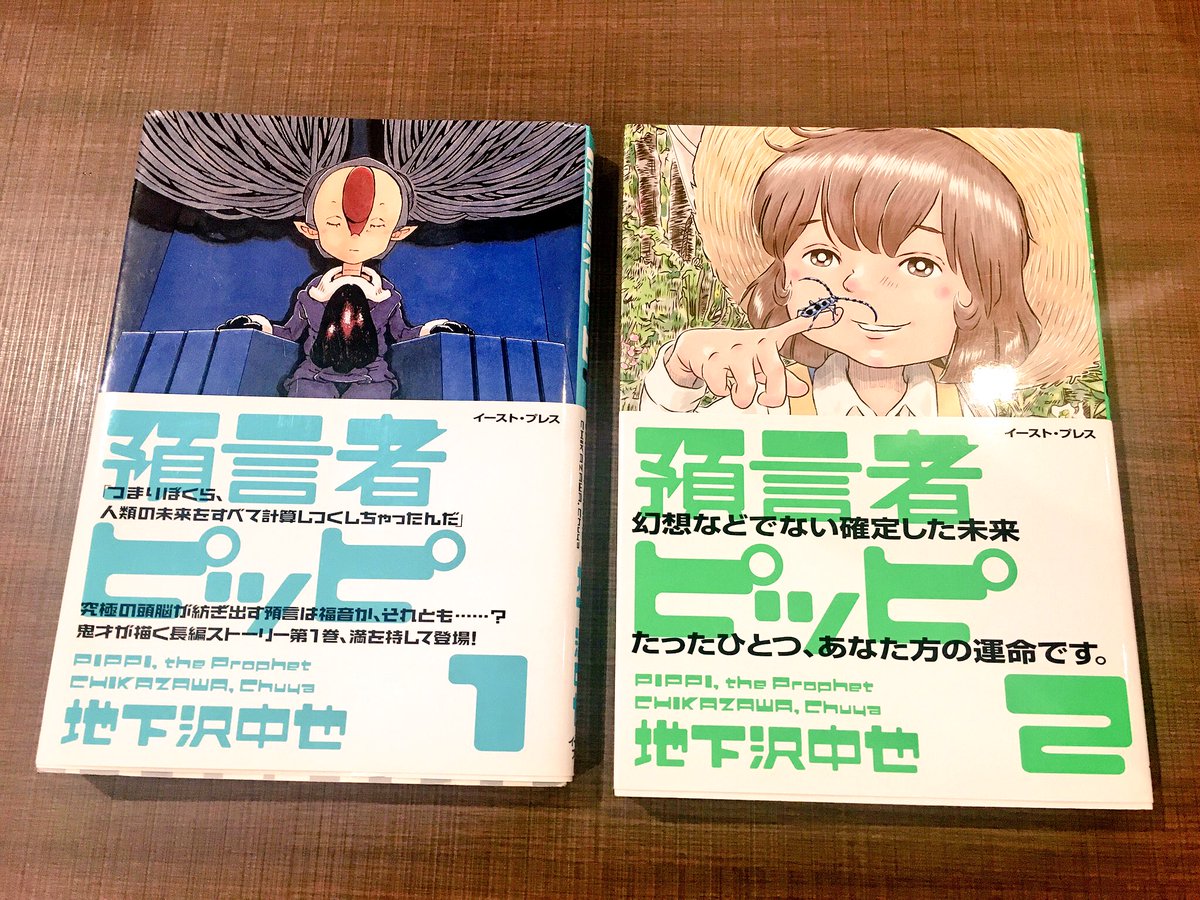 預言者ピッピ 預言者ピッピ